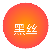 黑丝